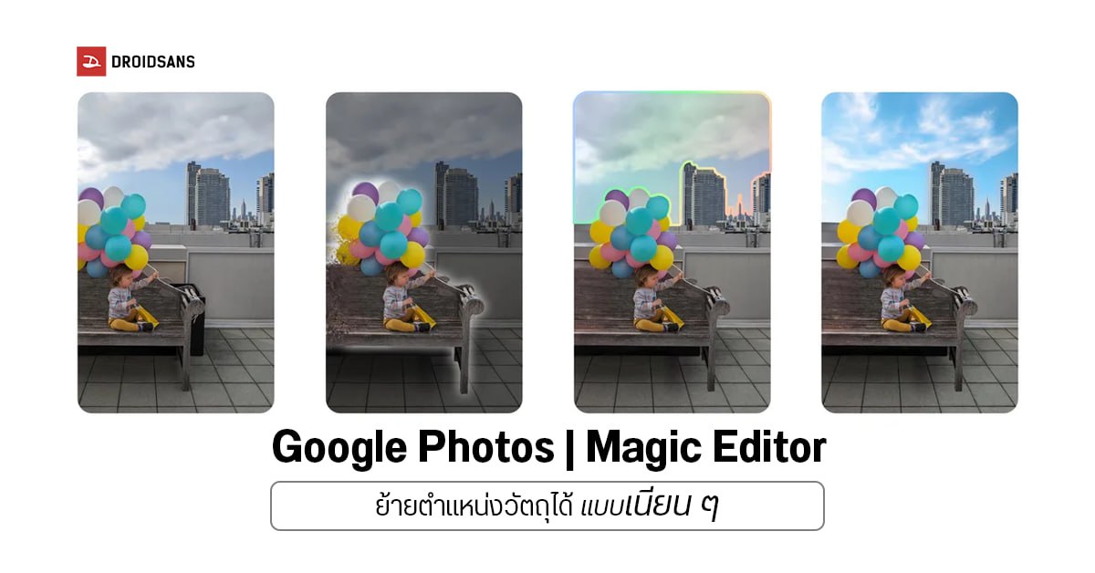 Google โชว์ฟีเจอร์ใหม่ Magic Editor สำหรับ Google Photos เปลี่ยนตำแหน่งวัตถุในภาพได้แบบเนียน ๆ