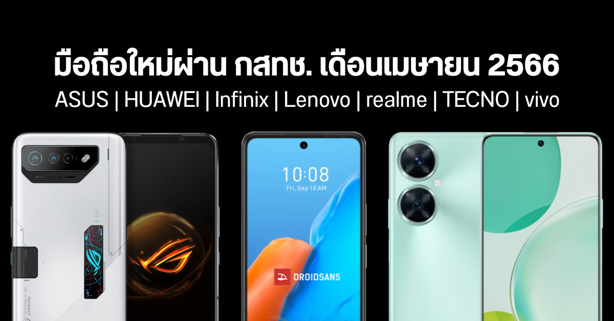 รายชื่อมือถือใหม่ผ่าน กสทช. เดือน เมษายน 2566 มาทั้ง ASUS, HUAWEI, Infinix, Lenovo, realme, TECNO, vivo