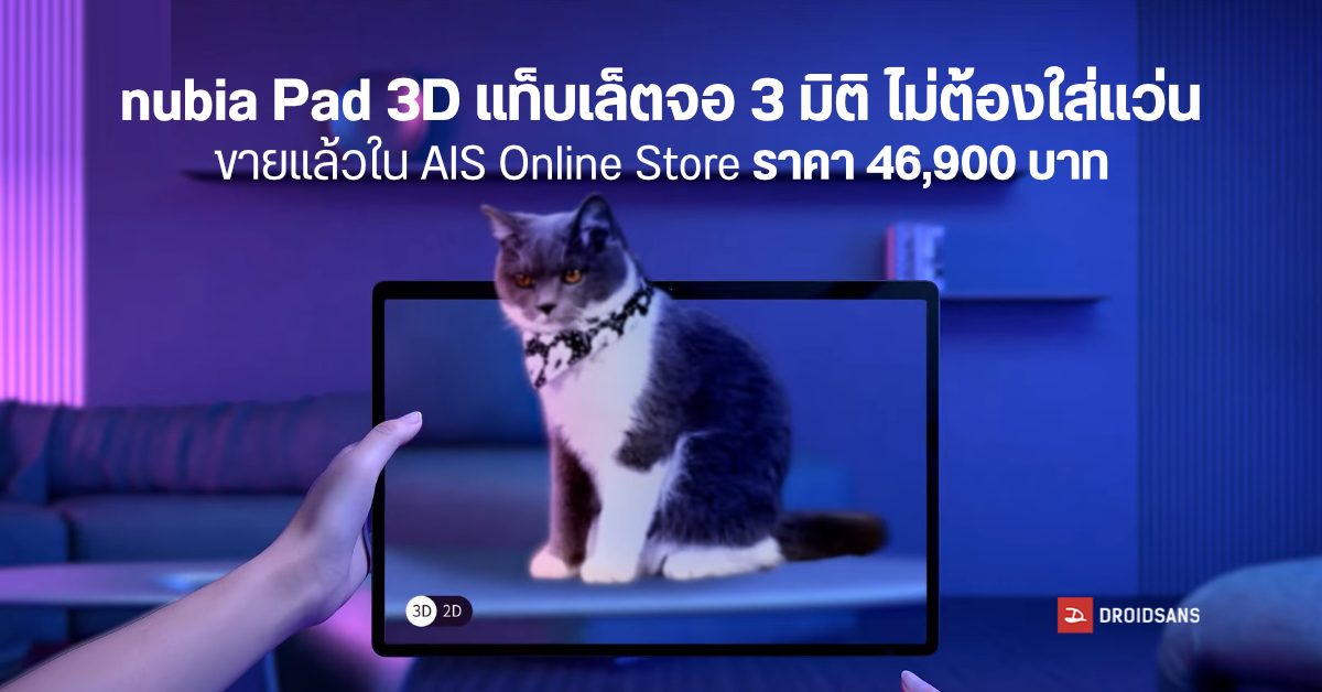 nubia Pad 3D แท็บเล็ตจอ 3 มิติ ภาพพุ่งแบบไม่ต้องใส่แว่น วางจำหน่ายในไทยแล้ว ค่าตัว 46,900 บาท