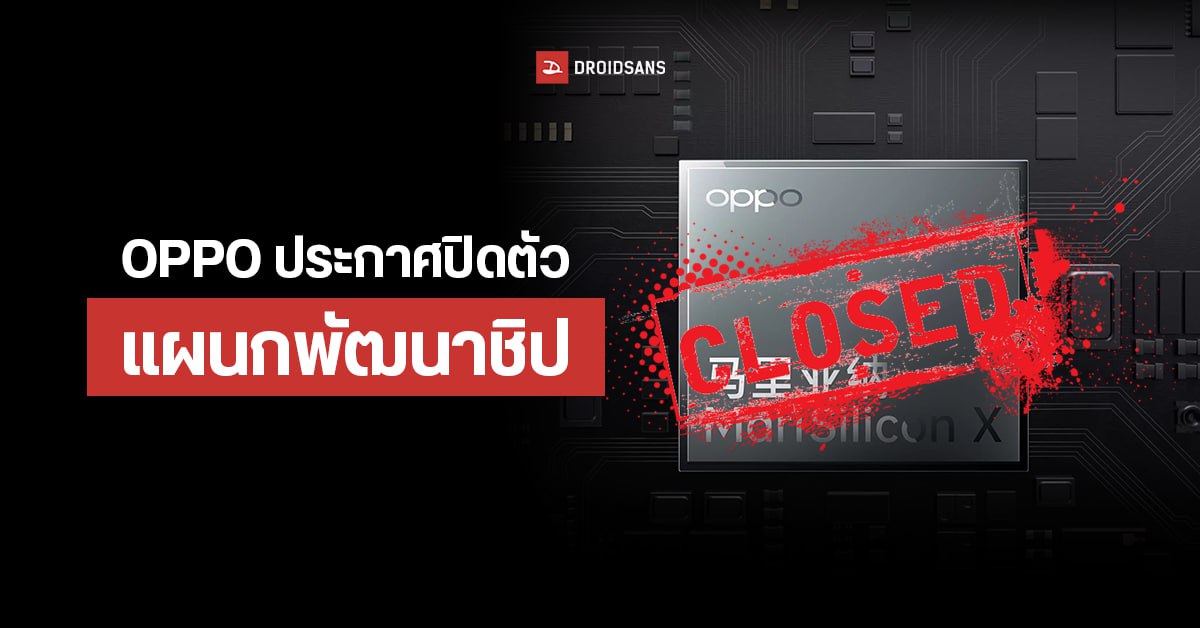 ไปซะแล้ว…OPPO ประกาศปิดตัวแผนกพัฒนาชิป เพราะยอดขายมือถือซบเซา