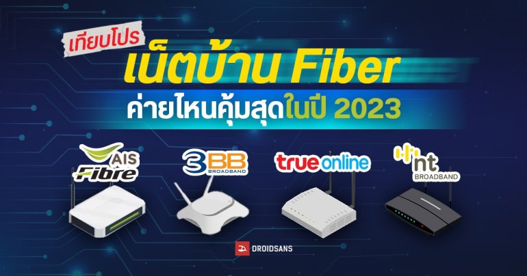 เปรียบเทียบโปรเน็ตบ้าน Fiber อัปเดตปี 2023 ทั้ง 3BB, AIS Fibre, True Online และ NT เริ่มต้นเท่าไร ค่ายไหนคุ้มน่าติดตั้งสุด