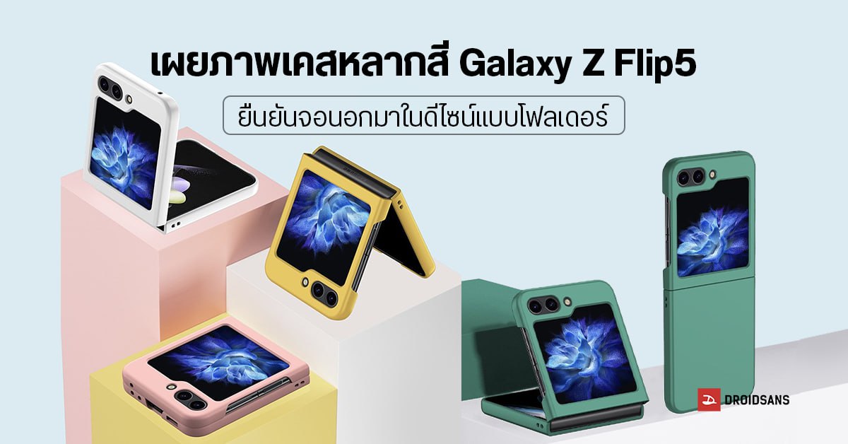 Samsung Galaxy Z Flip5 หลุดภาพเคสชุดใหม่ คาดอาจใช้กระจกจอหน้าแบบย้อมสีเหมือนรุ่นแรก