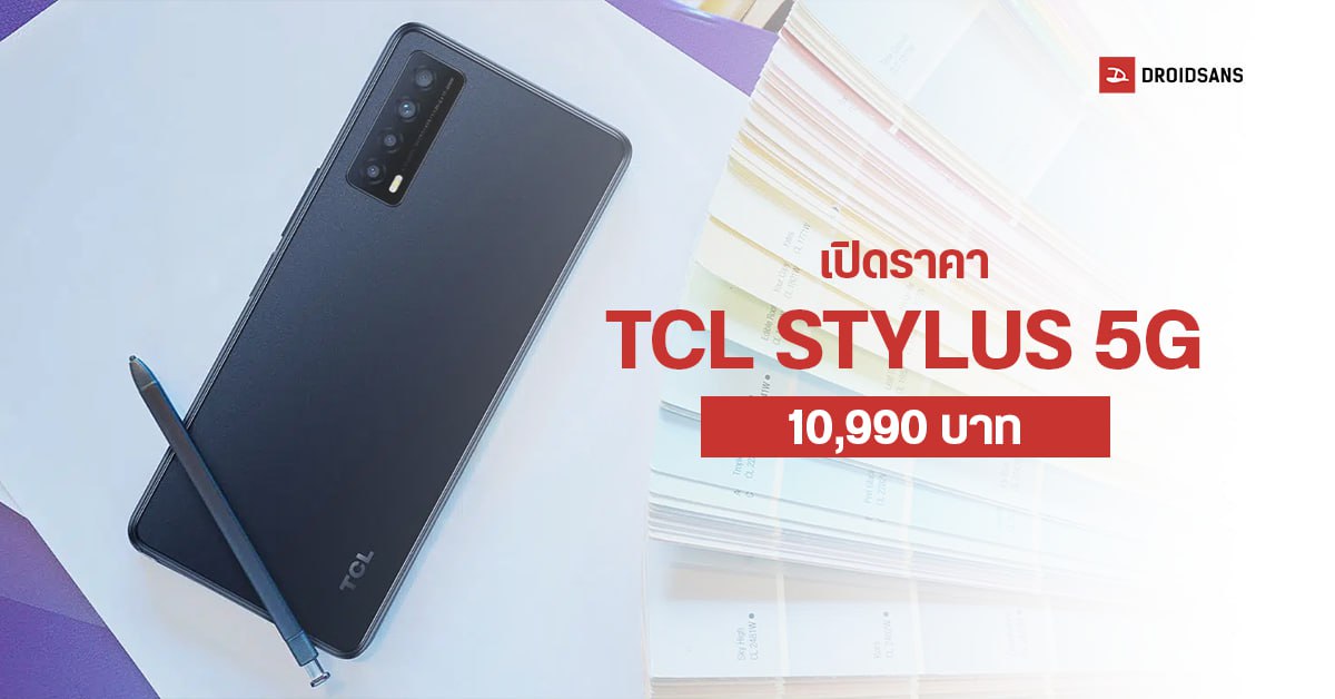สเปค TCL STYLUS 5G มือถือสร้างสรรค์ มีปากกาขีดเขียนในตัว เปิดราคาไทย 10,990 บาท