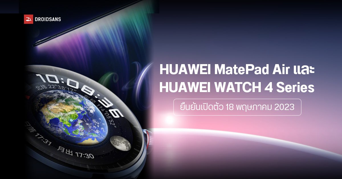 HUAWEI เตรียมเปิดตัวแท็บเล็ต MatePad รุ่นใหม่ พร้อม HUAWEI WATCH 4 Series 18 พฤษภาคม 2023