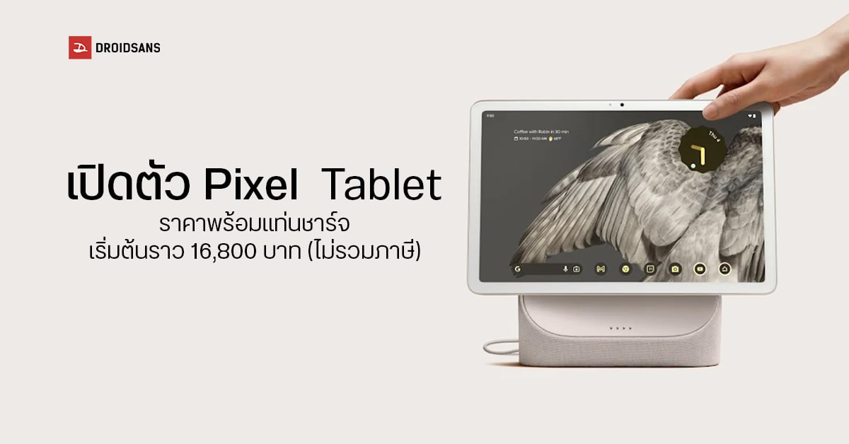 มาแล้ว! Google Pixel Tablet แท็บเล็ตดีไซน์มินิมอล มาพร้อมแท่นชาร์จแปลงเป็นจออัจฉริยะได้ เริ่มต้นราว 16,800 บาท