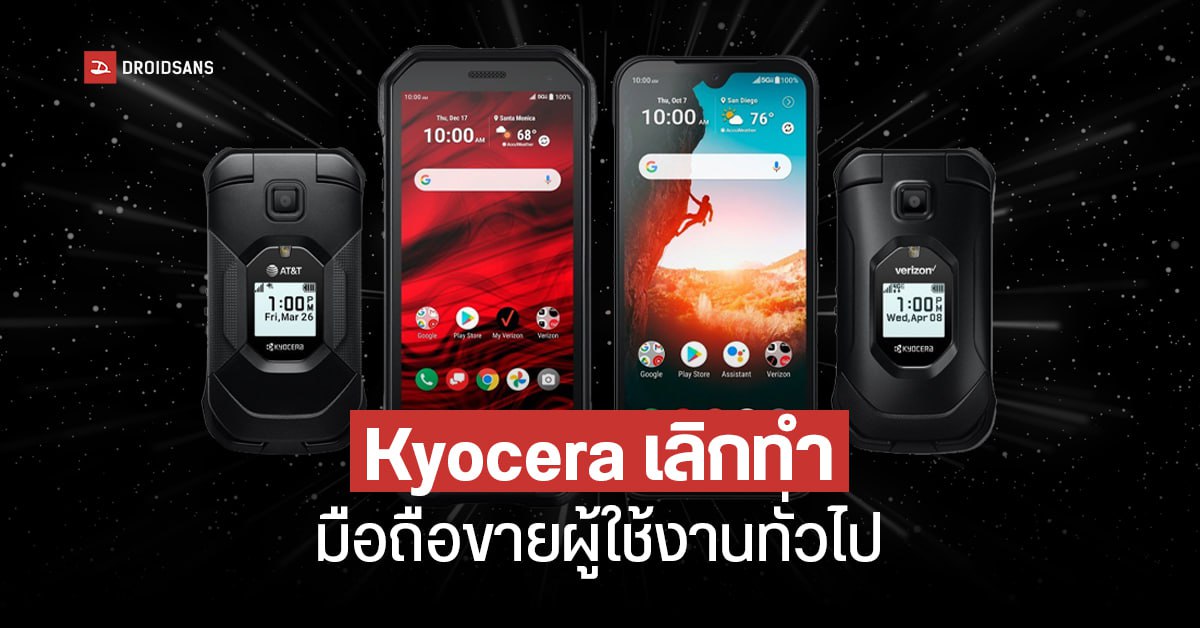 Kyocera ประกาศเลิกทำตลาดมือถือกลุ่มผู้ใช้งานทั่วไป เน้นจับกลุ่มลูกค้าระดับองค์กรแทน