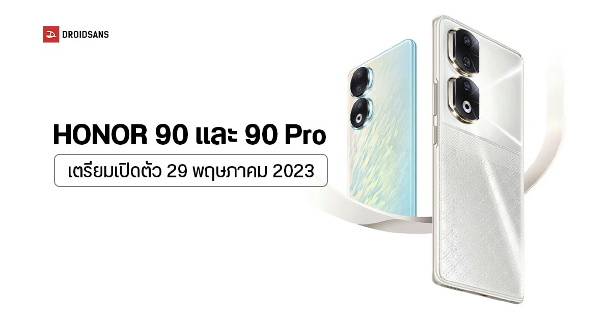HONOR 90 และ 90 Pro เผยภาพดีไซน์อย่างเป็นทางการ ยืนยันเปิดตัว 29 พฤษภาคม 2023