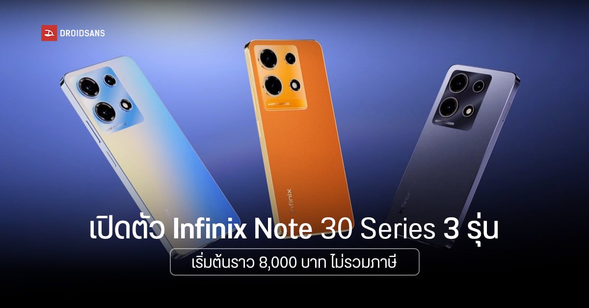สเปค Infinix Note 30, Note 30 Pro และ Note 30 5G ชูจุดเด่นระบบชาร์จไว พร้อมลำโพงคู่ JBL สุดแจ่ม ยืนยันเข้าไทยแน่นอน!