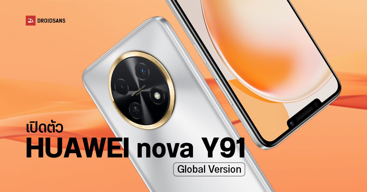 สเปค HUAWEI nova Y91 มือถือจอใหญ่ 6.95 นิ้ว แบตเยอะ 7,000 mAh เปิดตัวแบบ Global แล้ว