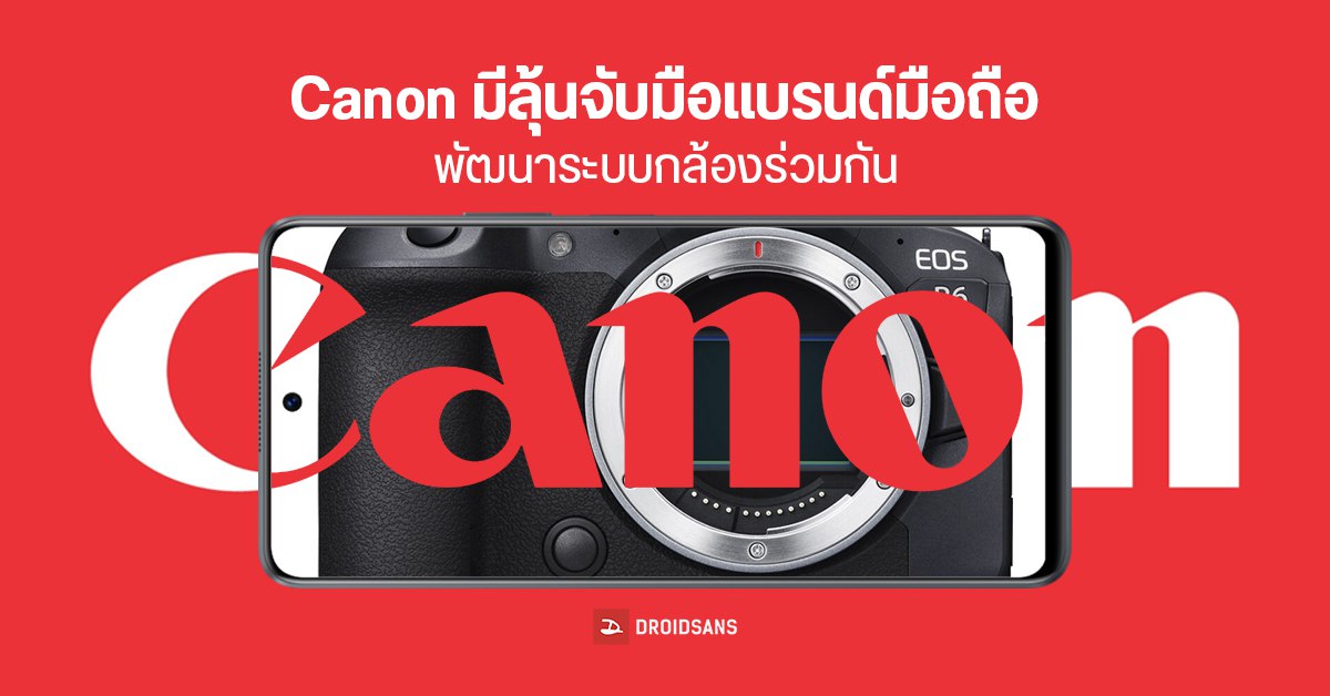 ลือหนัก! Canon กำลังมองหาแบรนด์สมาร์ทโฟน เพื่อจับมือร่วมพัฒนากล้องร่วมกัน