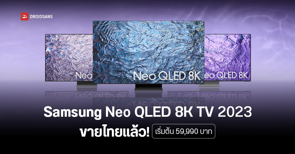 Samsung Neo QLED 8K TV ทีวีซีรีส์ใหม่ปี 2023 วางจำหน่ายในไทยแล้ว ซื้อวันนี้แถม Sound Bar ฟรี