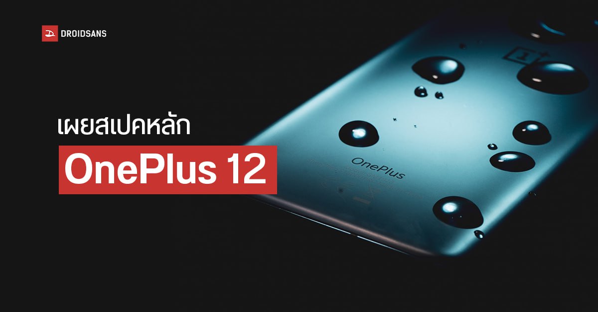 OnePlus 12 หลุดสเปคหลักแล้ว คาดมาพร้อมชิป SD 8 Gen 3 อาจเปิดตัวธันวาคม 2023