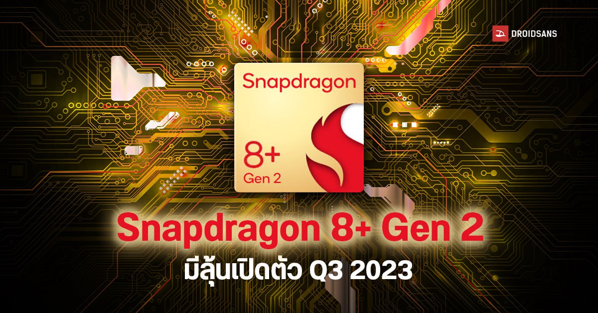 Snapdragon 8+ Gen 2 เตรียมเปิดตัวเร็วสุด ไตรมาส 3 ปี 2023 Xiaomi, OPPO, iQOO ต่อคิวรอใช้แล้ว