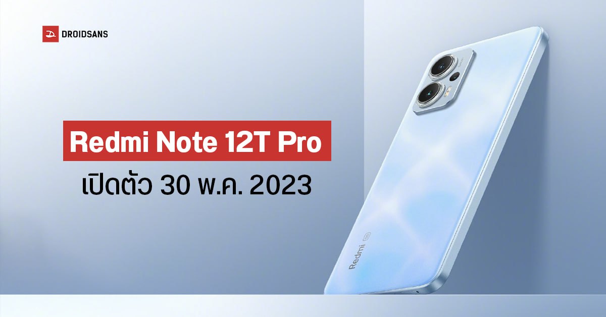 Redmi Note 12T Pro ยืนยันเปิดตัวพรุ่งนี้! มาพร้อมชิปใหม่ Dimensity 8200 Ultra รีเฟรชเรทสูง 144Hz