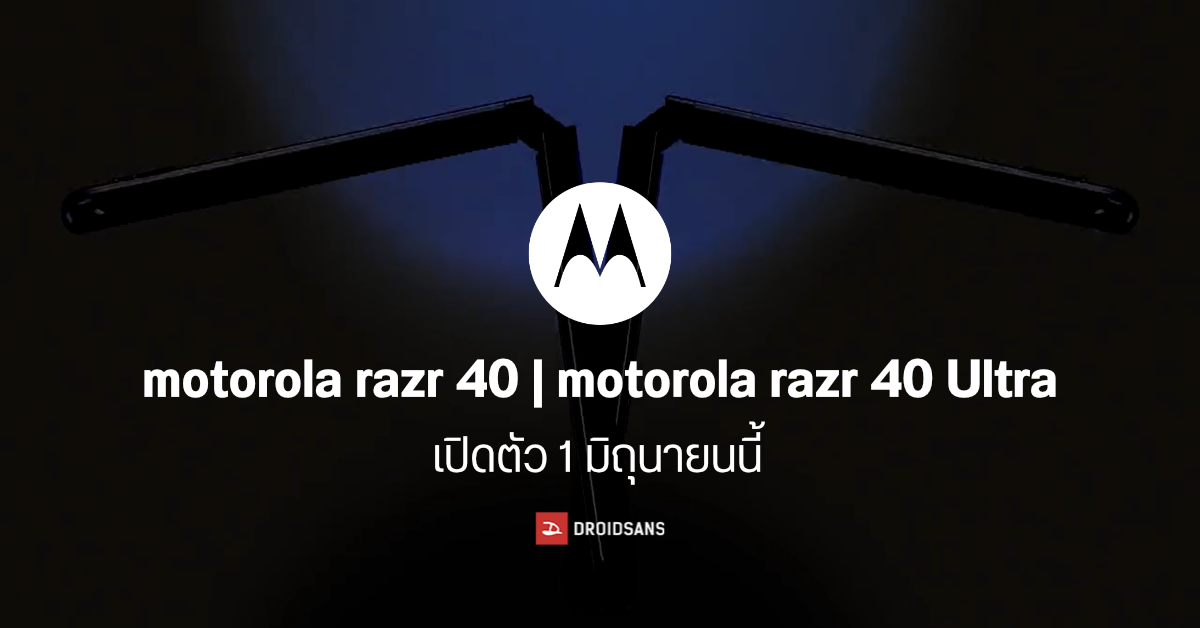 เตรียมพับได้เลย…motorola ประกาศวันเปิดตัว razr 40 และ razr 40 Ultra เจอกัน 1 มิถุนายนนี้