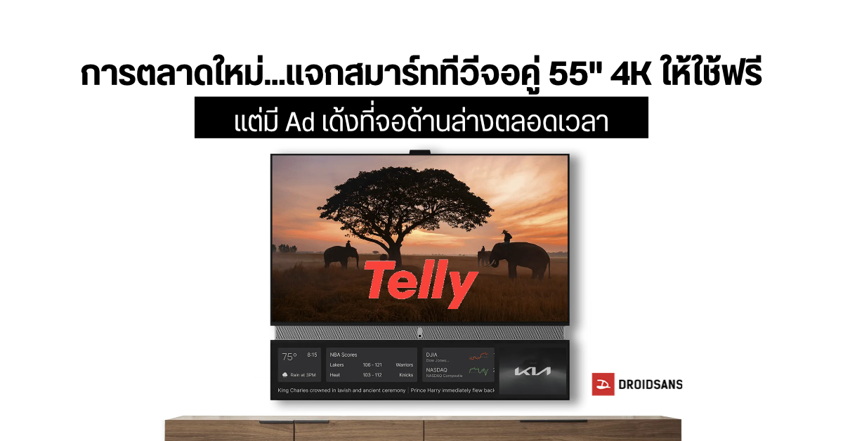 ก็เข้าท่านะ…ทีวียี่ห้อใหม่ Telly ให้ลูกค้ารับสมาร์ททีวีจอคู่ 55 นิ้ว 4K ไปเลยฟรี ๆ แลกกับการดูโฆษณาตอนใช้งาน
