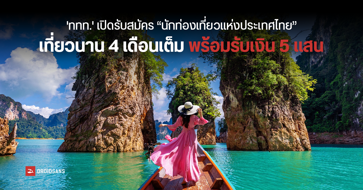 อาชีพในฝัน ททท.ประกาศรับสมัคร “นักท่องเที่ยวแห่งประเทศไทย” ไปเที่ยวให้หนำใจถึง 4 เดือน แถมได้รับเงิน 5 แสน