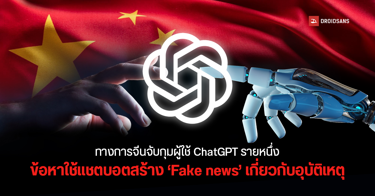 ทางการจีนบุกจับกุมผู้ใช้งาน ChatGPT รายหนึ่ง ฐานสร้าง fake news เกี่ยวกับอุบัติเหตุเพื่อเรียกยอดวิว