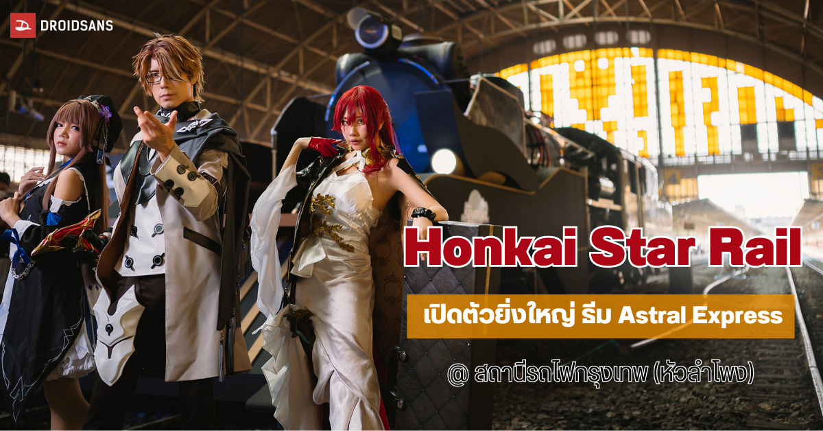 Honkai Star Rail นำรถไฟไทยแต่งธีม Astral Express ในงานเปิดตัวเกม ที่สถานีรถไฟกรุงเทพ (หัวลำโพง)