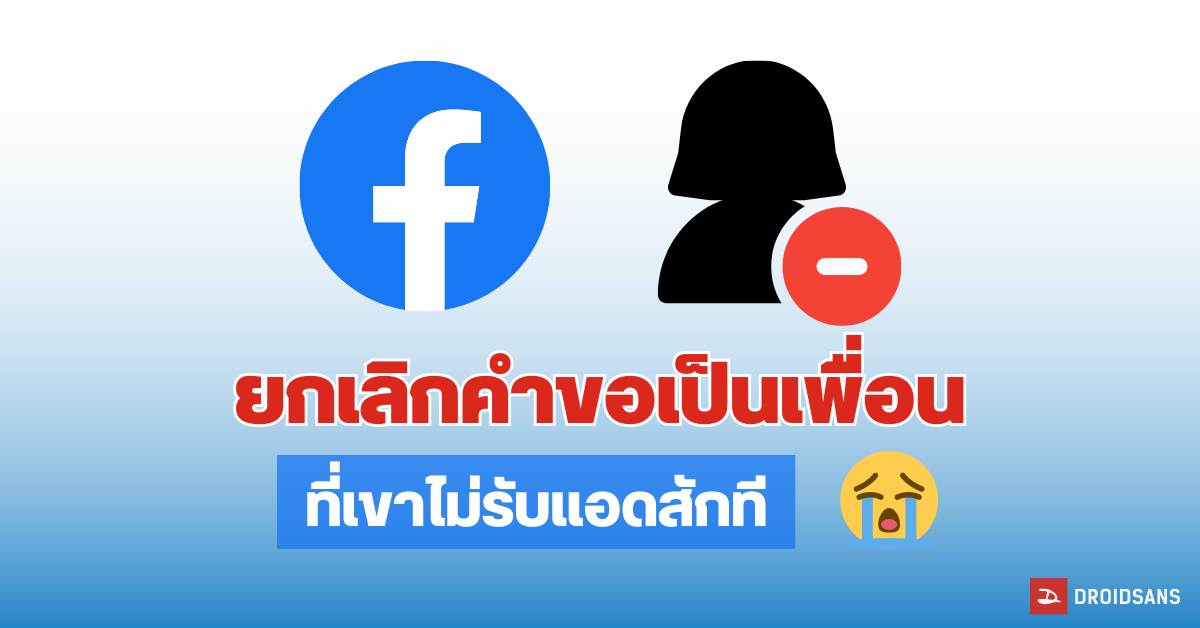 ยกเลิกคําขอเป็นเพื่อน ใน Facebook บนมือถือ Andriod, iPhone และ PC เช็ครายชื่อได้ทั้งหมดที่เราเคยส่งไป