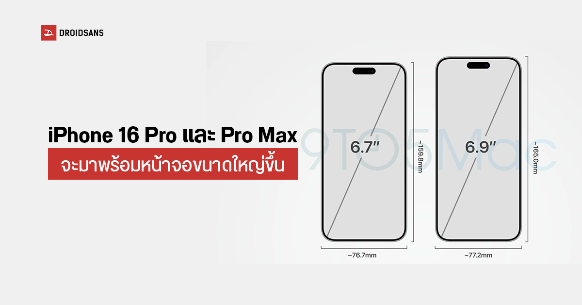 iPhone 16 Pro และ iPhone 16 Pro Max คาดจะได้รับการอัปเกรดหน้าจอให้ใหญ่