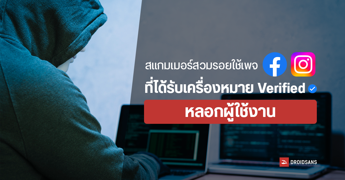 ระวัง! สแกมเมอร์สวมรอยใช้เพจ Facebook และ Instagram ที่ได้รับเครื่องหมาย Verified หลอกผู้ใช้งาน
