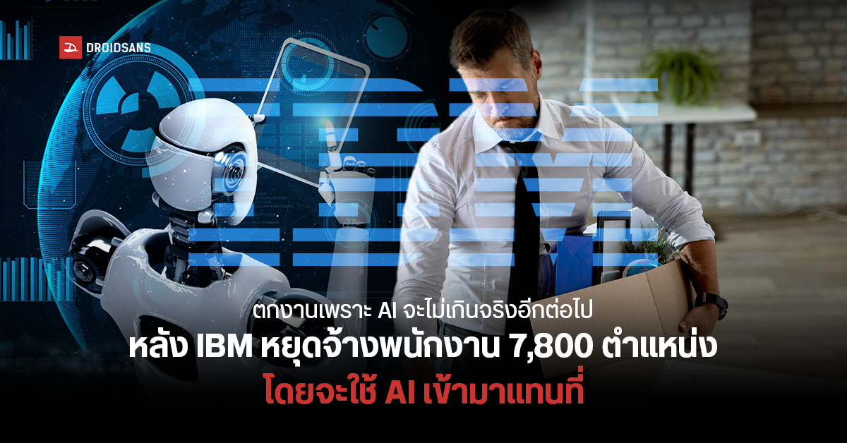 เตรียมตกงานกันได้ หลัง IBM ประกาศระงับจ้างงานราว 7,800 ตำแหน่ง โดยใช้ AI เข้ามาทดแทนหน้าที่