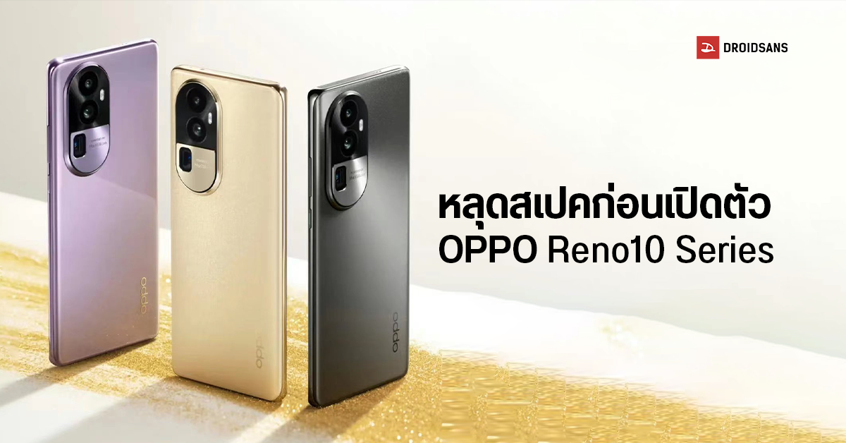 หลุดสเปค OPPO Reno10 Series เกือบครบเครื่อง ก่อนเปิดตัวที่ประเทศจีน 