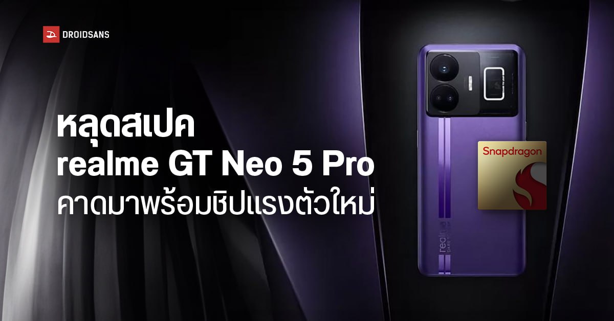 realme GT Neo 5 Pro คาดมากับชิป Snapdragon 8+ Gen 2 จอ OLED รีเฟรชเรทสูง 144Hz