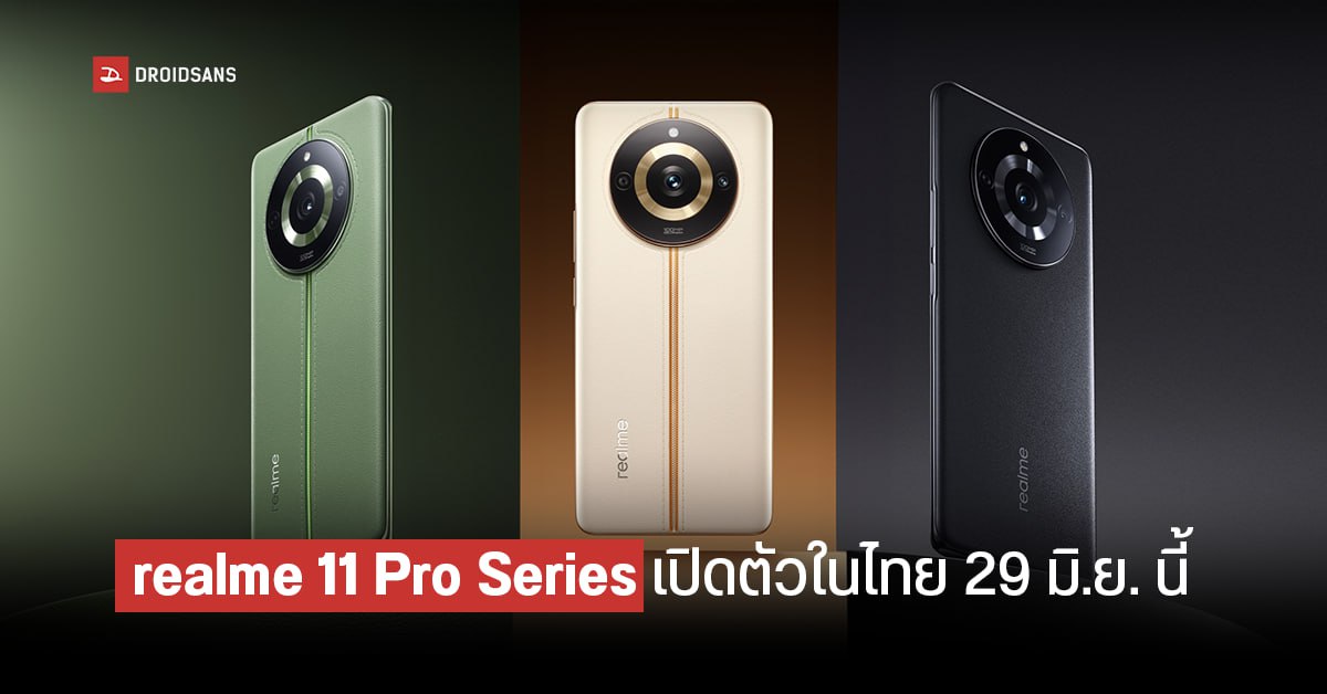 realme 11 Pro Series มือถือดีไซน์สวย กล้อง 200MP ชิป Dimensity 7050 เคาะวันเปิดตัวในไทย 29 มิ.ย. 2566