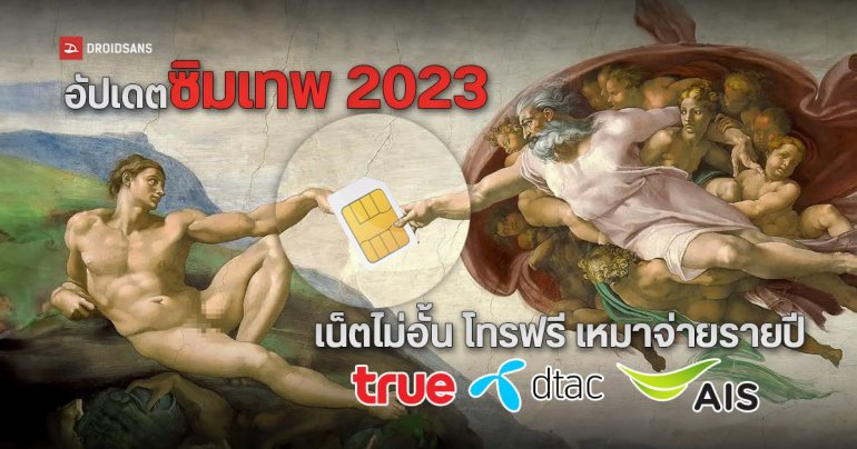 รวมโปรซิมเทพ 2023 เอาใจสายคุ้ม เน็ตไม่อั้น ไม่ลดสปีด โทรฟรี เหมาจ่ายรายปี ทั้ง TrueMove H, DTAC และ AIS
