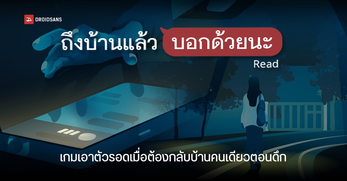 “ถึงบ้านแล้วบอกด้วยนะ” เกมเอาตัวรอดสุดระทึก สะท้อนความน่ากลัวเมื่อต้องกลับบ้านดึกคนเดียว