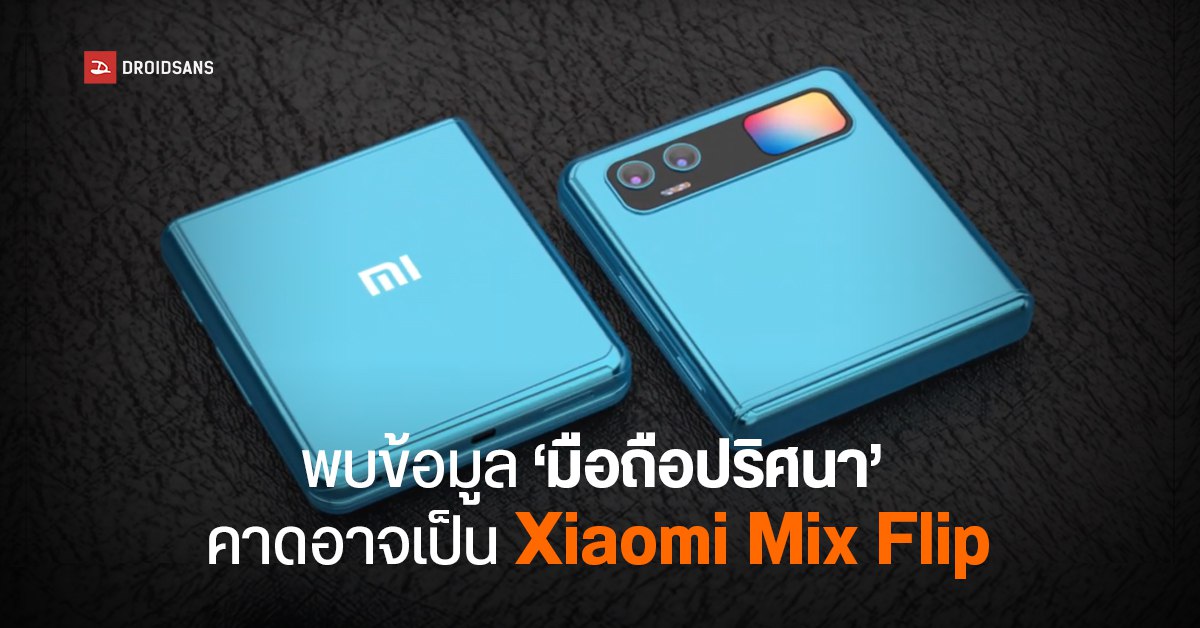 Xiaomi ซุ่มพัฒนามือถือซีรีส์ใหม่เอี่ยม คาดเป็นรุ่นฝาพับตลับแป้ง Mix Flip