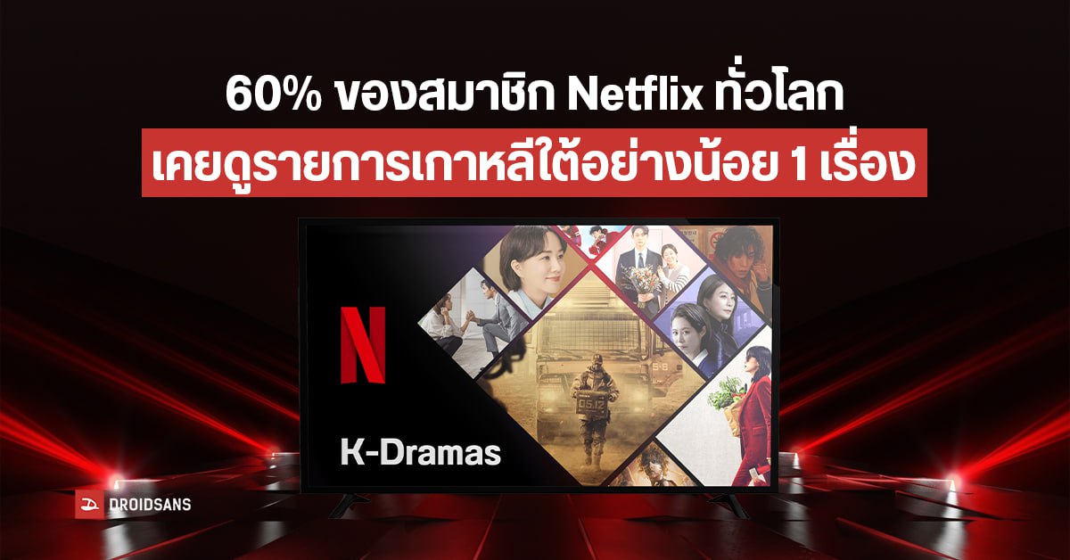 CEO Netflix เผย 60% ของสมาชิกทั่วโลก กดชมคอนเทนต์เกาหลีใต้อย่างน้อย 1 เรื่อง