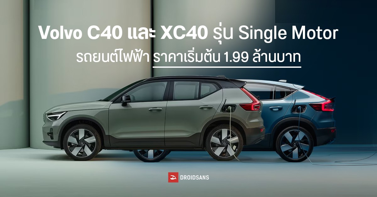 เปิดตัว Volvo C40 และ XC40 รถยนต์ไฟฟ้า 238 แรงม้า อัตราเร่ง 0-100 กม. ...