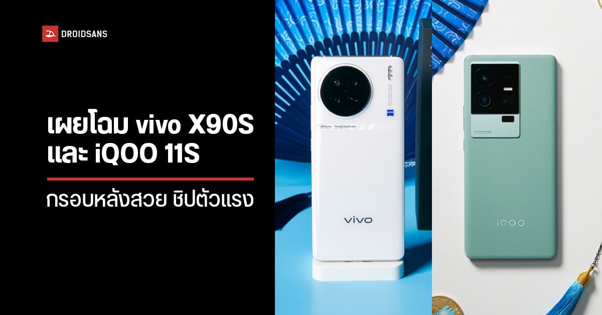 เผยโฉม vivo X90S ฝาหลังขาวสวย ชิป Dimensity 9200+ และ iQOO 11S สีเขียวละมุน ชิป Dimensity 9300