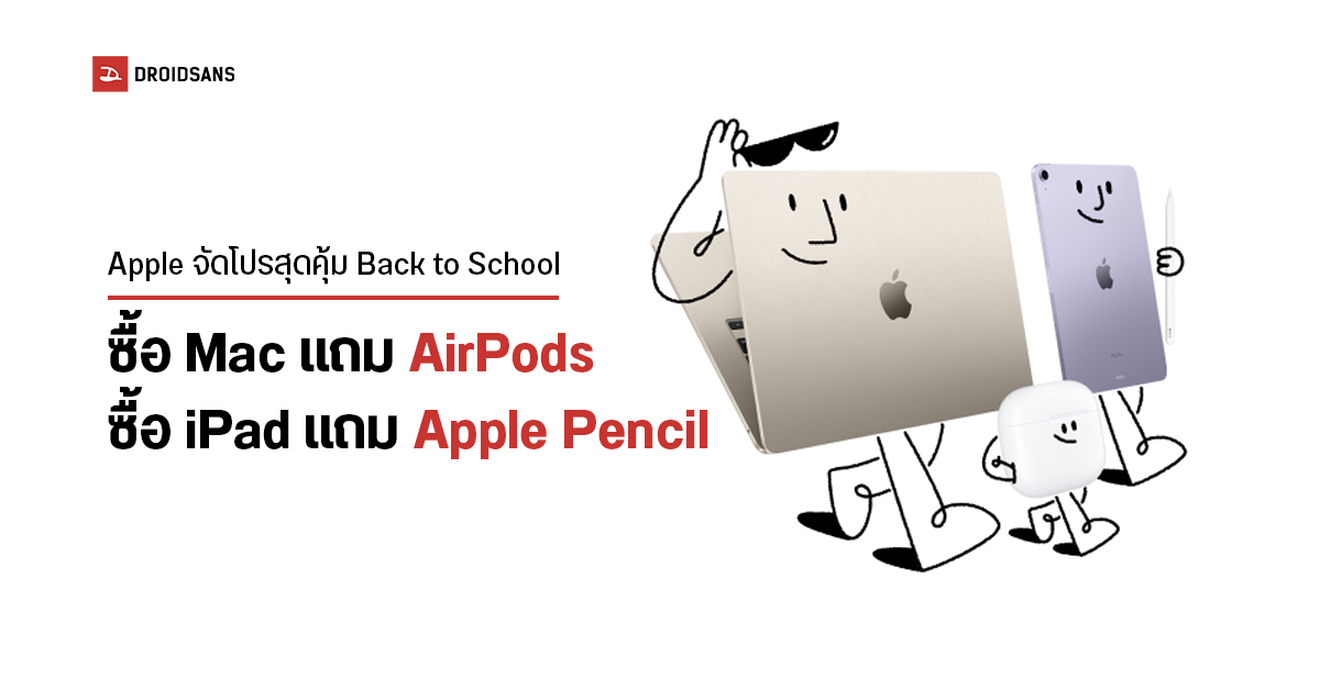 Apple จัดโปรเด็ด Back to School 2023 เมื่อซื้อ Mac แถม AirPods และซื้อ