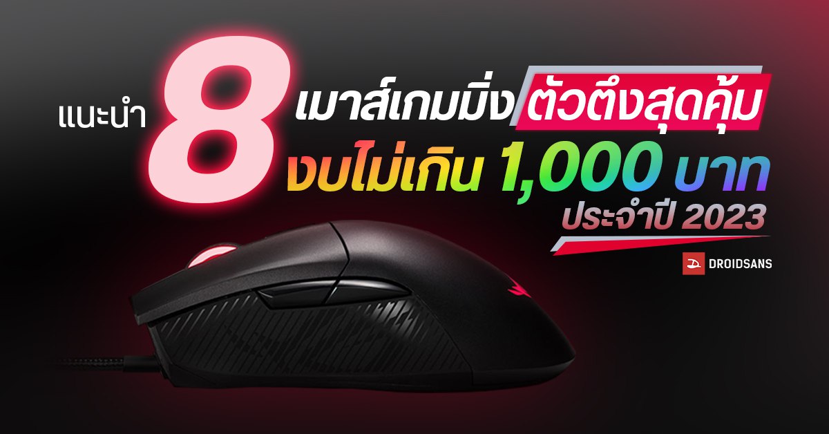 แนะนำ 8 เมาส์เกมมิ่งตัวตึงสุดคุ้ม ราคาไม่เกิน 1,000 บาท ประจำปี 2023