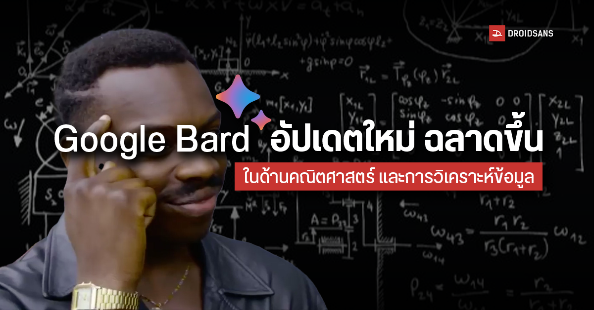 Google Bard เพิ่มความสามารถใหม่ เชี่ยวชาญในการตอบคำถามคณิตศาสตร์ และวิเคราะห์ข้อมูลเพิ่มขึ้น