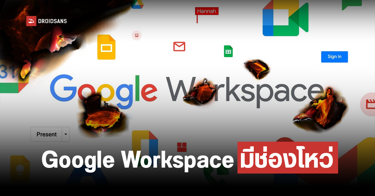 Google Workspace เกิดช่องโหว่ ทำให้แฮกเกอร์สามารถขโมยข้อมูลผู้ใช้งานได้แบบไม่ทันรู้ตัว