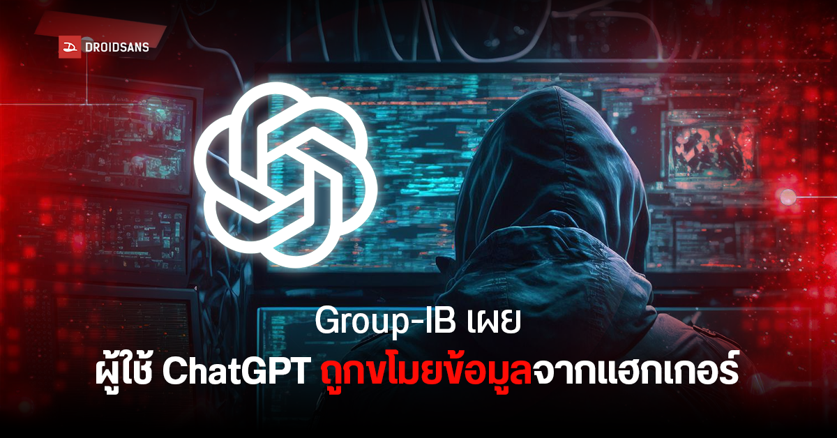 Group-IB เผยผู้ใช้ ChatGPT ถูกแฮกเกอร์ติดตั้งมัลแวร์ขโมยข้อมูล ไปโผล่บนฐาน Dark Web กว่า 100,000 บัญชี