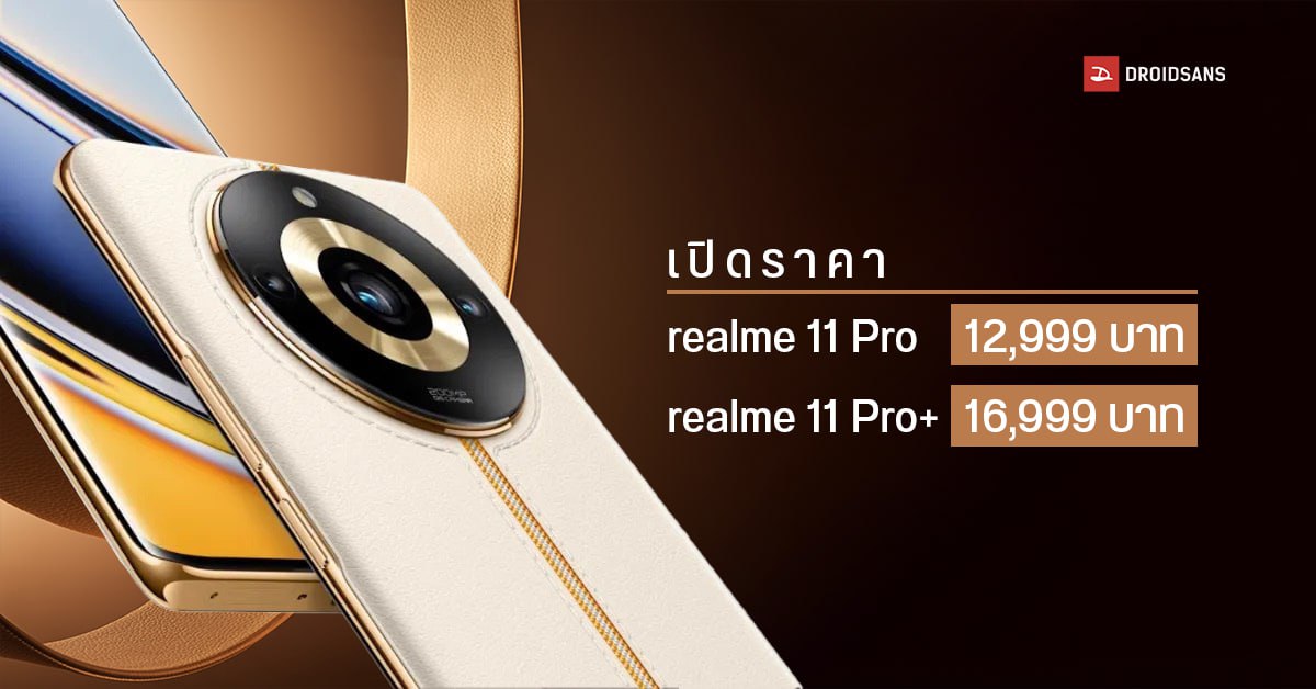 เปิดราคา realme 11 Pro 5G Series มือถือดีไซน์หรู จอ AMOLED 120Hz พร้อมกล้อง 200MP เริ่มต้น 12,999 บาท