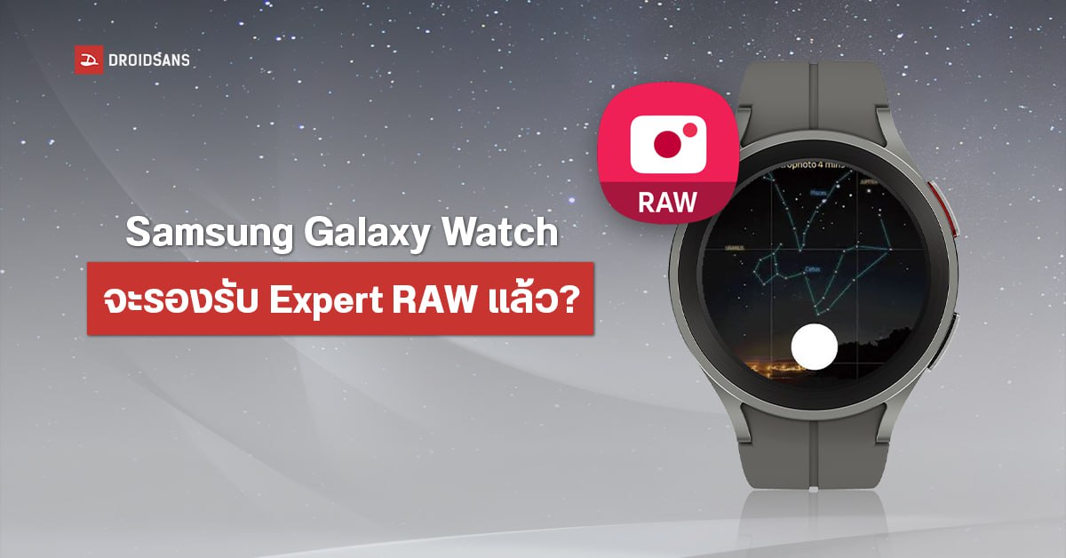 Samsung Galaxy Watch มีลุ้นเพิ่มฟีเจอร์ใหม่ ใช้นาฬิกากดชัตเตอร์ถ่ายรูประยะไกลในแอป Expert RAW ได้