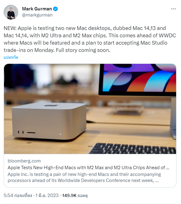 Apple อาจเปิดตัว Mac Studio ชิป M2 Max และ M2 Ultra ในงาน WWDC 2023 ...