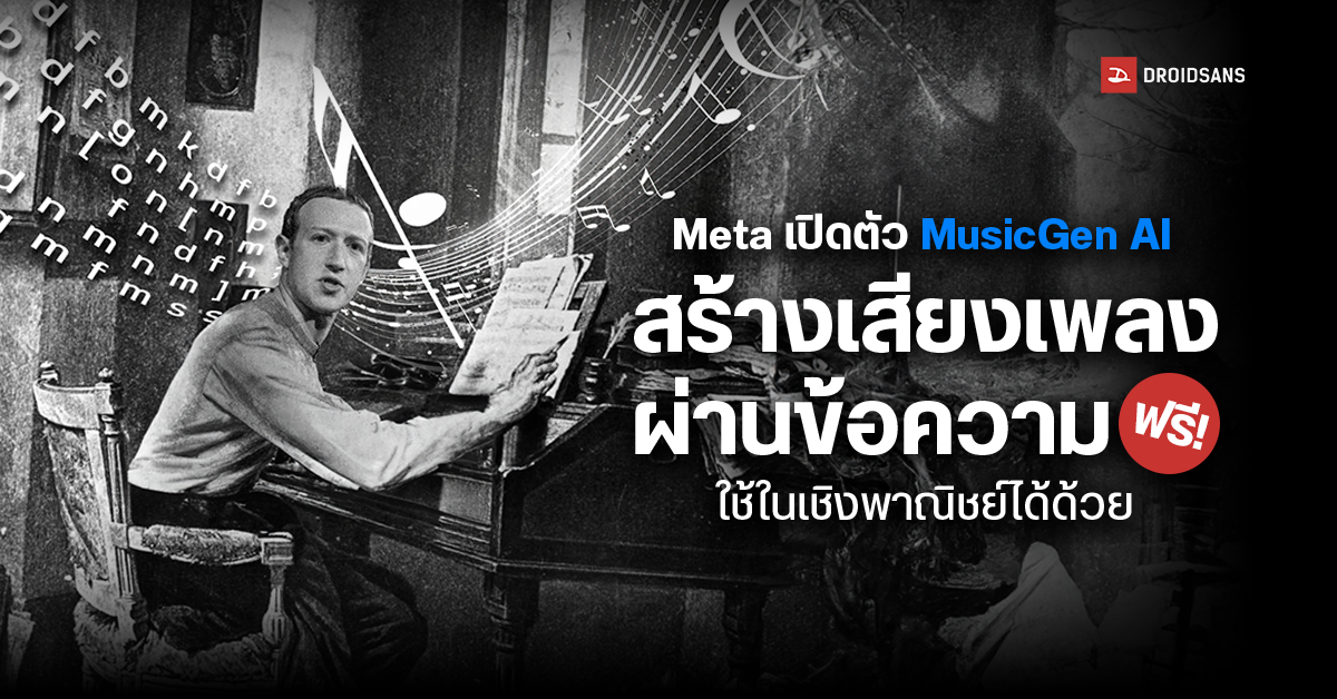 Meta ปล่อย MusicGen AI สร้างเพลงได้ผ่านข้อความตัวอักษร แถมใช้ฟรีเป็นเชิงพาณิชย์ได้