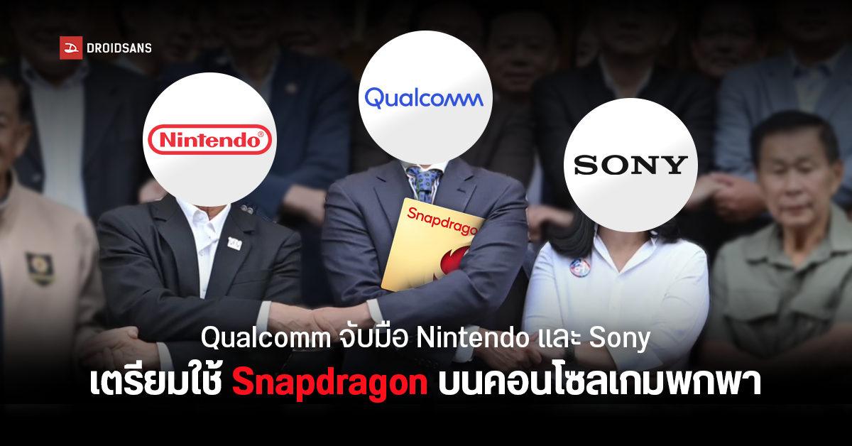 Qualcomm วางแผนจับมือ Sony และ Nintendo เตรียมใช้ชิป Snapdragon บนเครื่องเกมพกพาในอนาคต