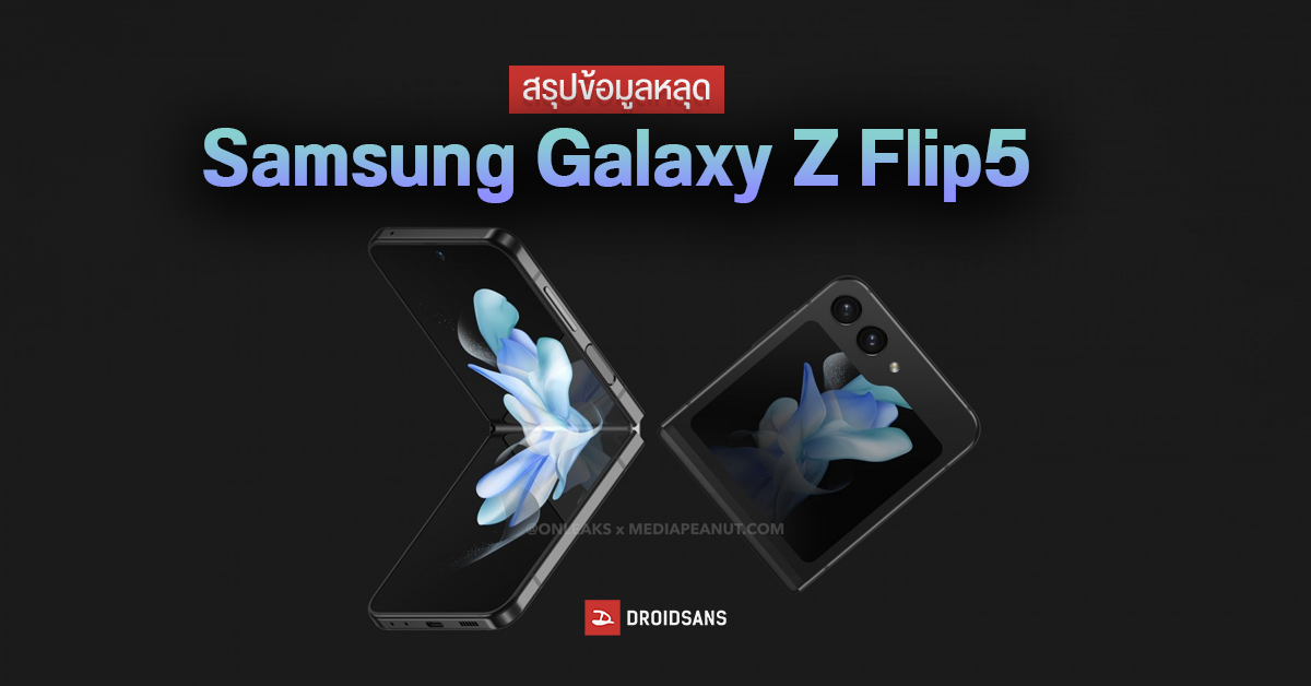 สรุปสเปคหลุด Samsung Galaxy Z Flip5 ก่อนเปิดตัว ก.ค. 2023 มีอะไรใหม่ที่จะเพิ่มเข้ามาบ้าง?