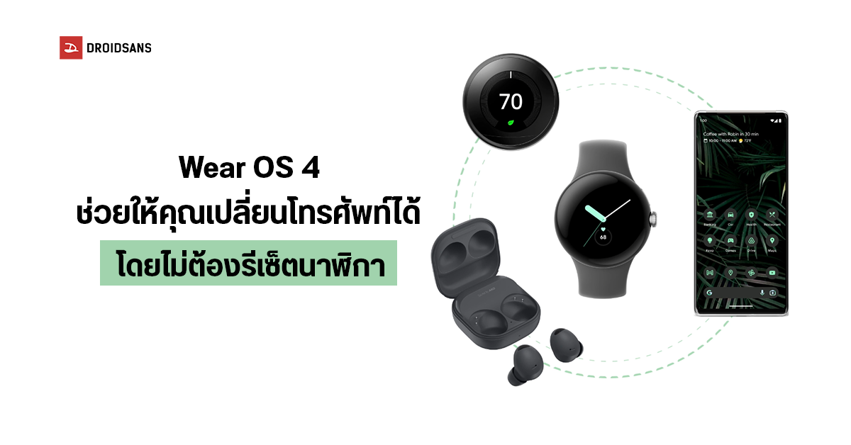 Samsung ปล่อย Wear OS 4 ใหม่ สามารถเปลี่ยนโทรศัพท์ได้ โดยไม่ต้องรีเซ็ตสมาร์ตวอตช์ในอนาคต