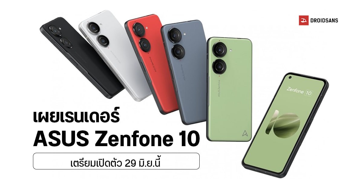 เผยภาพ ASUS Zenfone 10 ดีไซน์เครื่อง 5 สีสดใส มากับกล้องคู่กันสั่นกิมบอล 6 แกน ชิป SD 8 Gen 2 เปิดตัว 29 มิ.ย. นี้