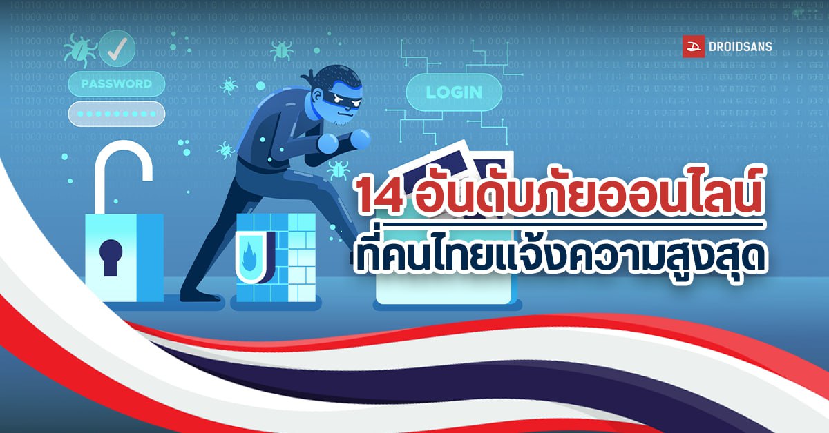 14 อันดับภัยออนไลน์ที่คนไทยโดนหลอกสูงสุด เสียหายรวมกว่า 3 หมื่นล้านบาท วัยทำงานโดนเยอะสุด